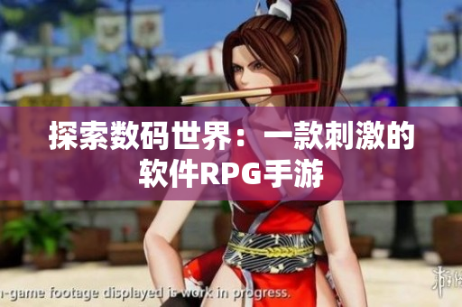 探索数码世界：一款刺激的软件RPG手游