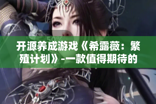 开源养成游戏《希露薇：繁殖计划》-一款值得期待的软件
