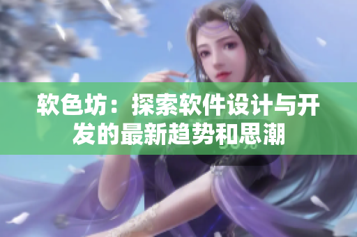 软色坊：探索软件设计与开发的最新趋势和思潮