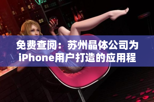 免费查阅：苏州晶体公司为iPhone用户打造的应用程序大合集