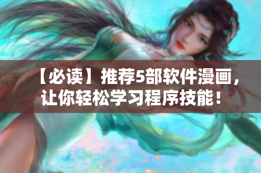 【必读】推荐5部软件漫画，让你轻松学习程序技能！