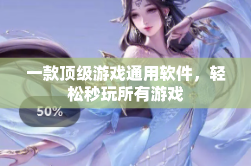 一款顶级游戏通用软件，轻松秒玩所有游戏