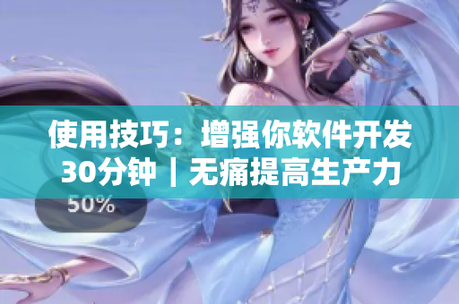 使用技巧：增强你软件开发30分钟｜无痛提高生产力