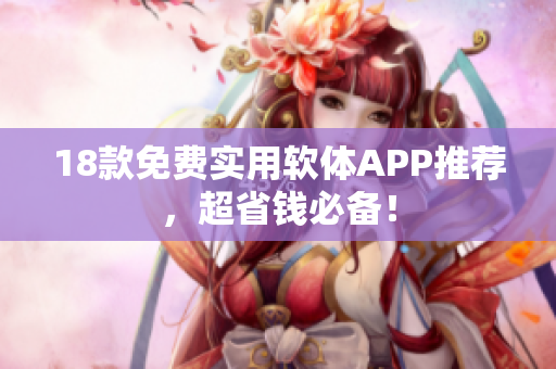 18款免费实用软体APP推荐，超省钱必备！