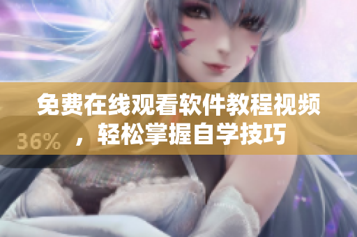 免费在线观看软件教程视频，轻松掌握自学技巧