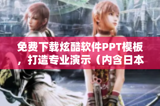 免费下载炫酷软件PPT模板，打造专业演示（内含日本元素）