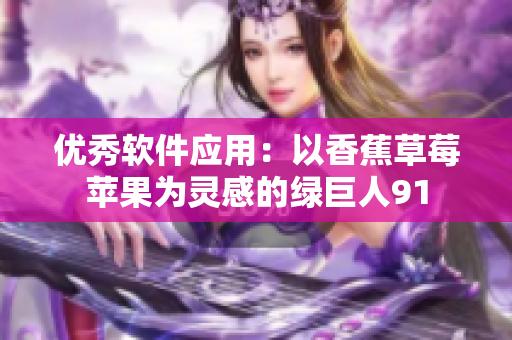 优秀软件应用：以香蕉草莓苹果为灵感的绿巨人91