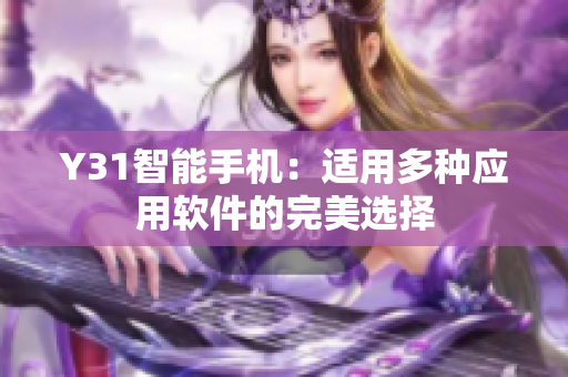 Y31智能手机：适用多种应用软件的完美选择