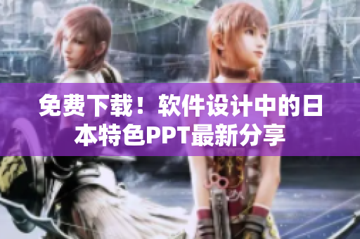 免费下载！软件设计中的日本特色PPT最新分享