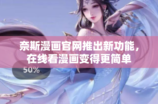 奈斯漫画官网推出新功能，在线看漫画变得更简单