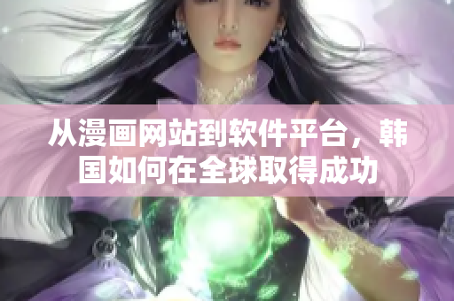 从漫画网站到软件平台，韩国如何在全球取得成功