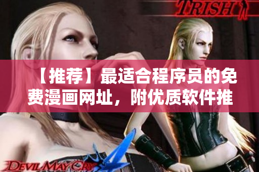 【推荐】最适合程序员的免费漫画网址，附优质软件推荐！