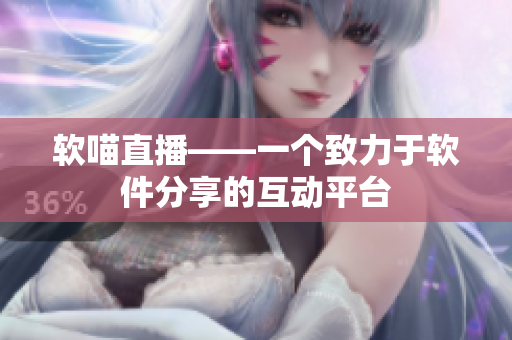 软喵直播——一个致力于软件分享的互动平台