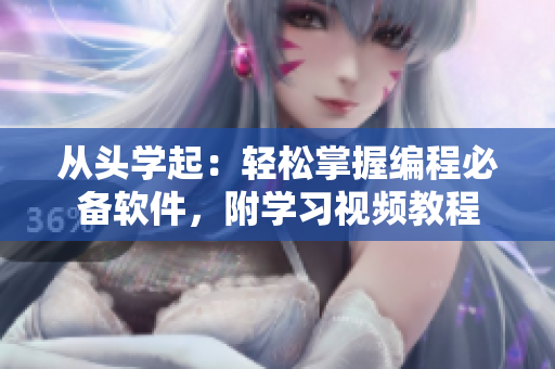从头学起：轻松掌握编程必备软件，附学习视频教程