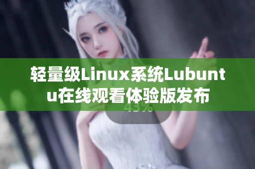 轻量级Linux系统Lubuntu在线观看体验版发布