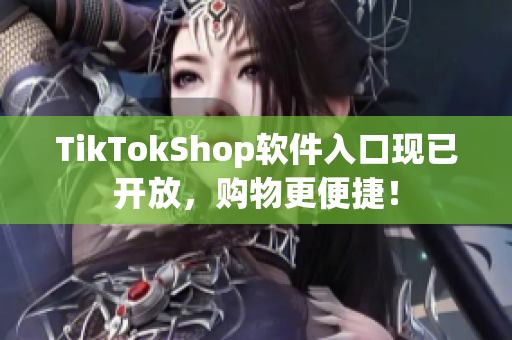 TikTokShop软件入口现已开放，购物更便捷！