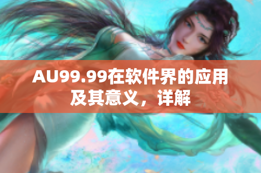 AU99.99在软件界的应用及其意义，详解