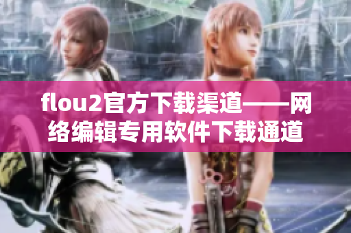 flou2官方下载渠道——网络编辑专用软件下载通道