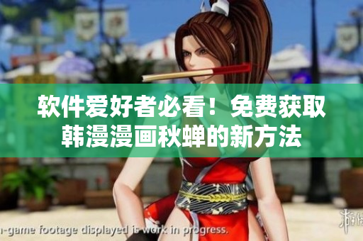 软件爱好者必看！免费获取韩漫漫画秋蝉的新方法