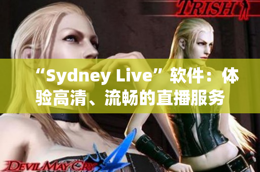 “Sydney Live”软件：体验高清、流畅的直播服务