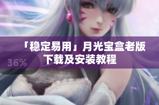 「稳定易用」月光宝盒老版下载及安装教程