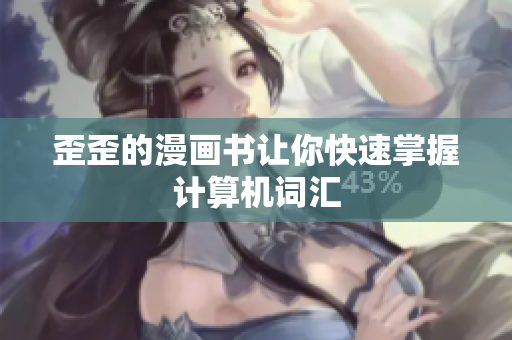歪歪的漫画书让你快速掌握计算机词汇