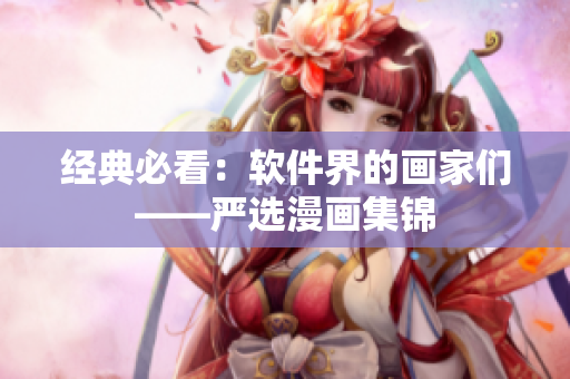 经典必看：软件界的画家们——严选漫画集锦