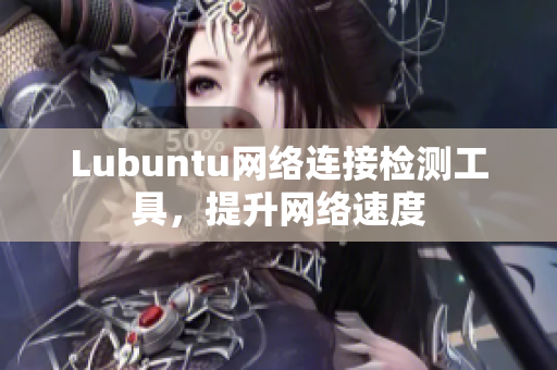 Lubuntu网络连接检测工具，提升网络速度