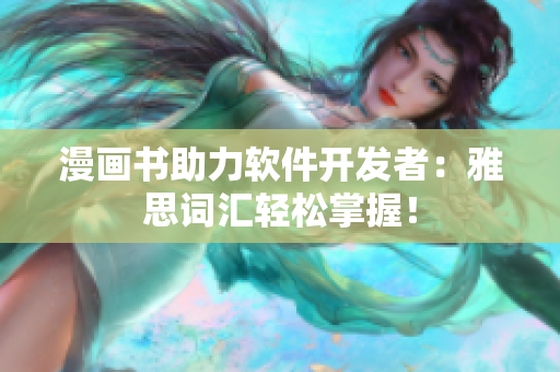 漫画书助力软件开发者：雅思词汇轻松掌握！