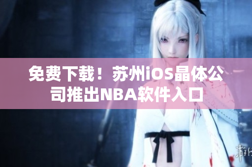免费下载！苏州iOS晶体公司推出NBA软件入口