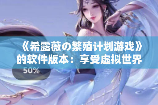 《希露薇の繁殖计划游戏》的软件版本：享受虚拟世界的养殖乐趣