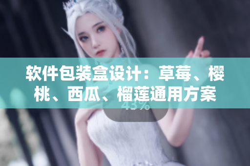 软件包装盒设计：草莓、樱桃、西瓜、榴莲通用方案