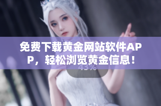 免费下载黄金网站软件APP，轻松浏览黄金信息！