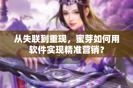 从失联到重现，蜜芽如何用软件实现精准营销？