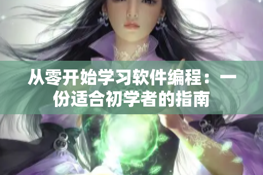从零开始学习软件编程：一份适合初学者的指南