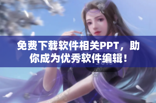 免费下载软件相关PPT，助你成为优秀软件编辑！