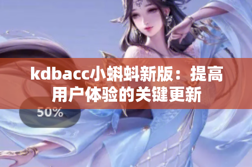 kdbacc小蝌蚪新版：提高用户体验的关键更新