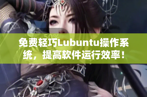 免费轻巧Lubuntu操作系统，提高软件运行效率！