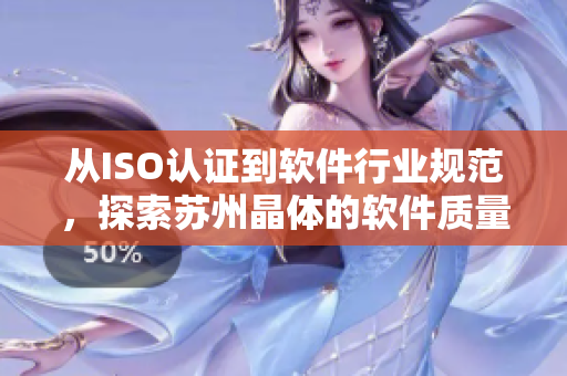 从ISO认证到软件行业规范，探索苏州晶体的软件质量管理之路