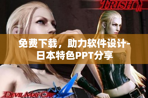 免费下载，助力软件设计-日本特色PPT分享