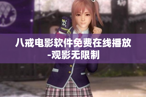 八戒电影软件免费在线播放-观影无限制