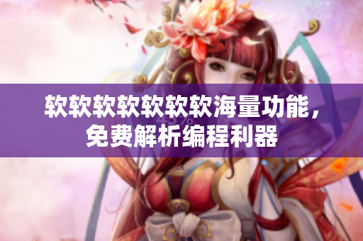 软软软软软软软海量功能，免费解析编程利器
