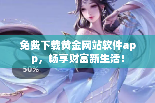 免费下载黄金网站软件app，畅享财富新生活！