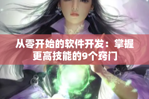 从零开始的软件开发：掌握更高技能的9个窍门