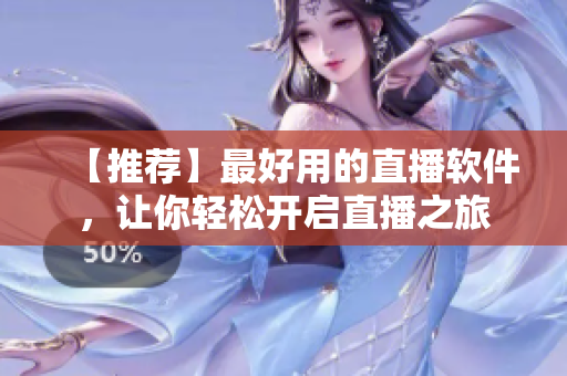 【推荐】最好用的直播软件，让你轻松开启直播之旅