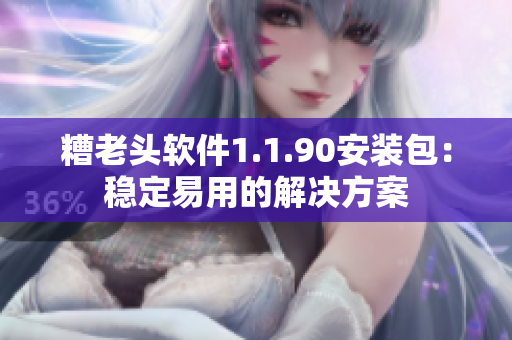 糟老头软件1.1.90安装包：稳定易用的解决方案