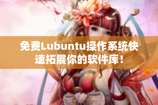 免费Lubuntu操作系统快速拓展你的软件库！