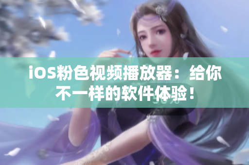 iOS粉色视频播放器：给你不一样的软件体验！