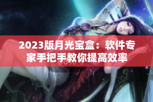 2023版月光宝盒：软件专家手把手教你提高效率