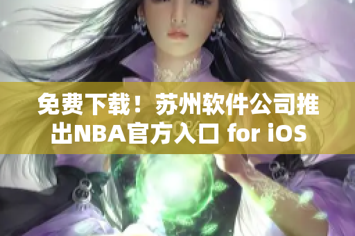 免费下载！苏州软件公司推出NBA官方入口 for iOS